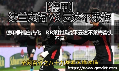 德甲争端白热化，RB莱比锡战平云达不莱梅势头不减