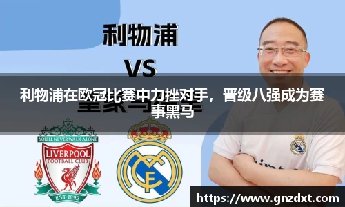 利物浦在欧冠比赛中力挫对手，晋级八强成为赛事黑马