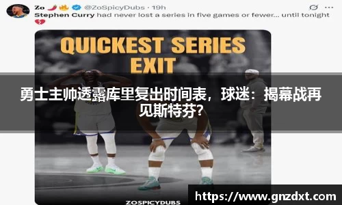 勇士主帅透露库里复出时间表，球迷：揭幕战再见斯特芬？