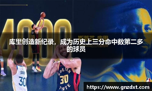 库里创造新纪录，成为历史上三分命中数第二多的球员