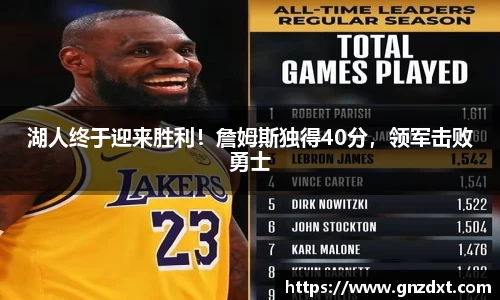 湖人终于迎来胜利！詹姆斯独得40分，领军击败勇士