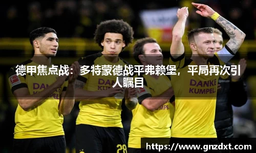 德甲焦点战：多特蒙德战平弗赖堡，平局再次引人瞩目