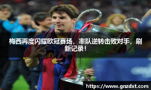 梅西再度闪耀欧冠赛场，率队逆转击败对手，刷新记录！