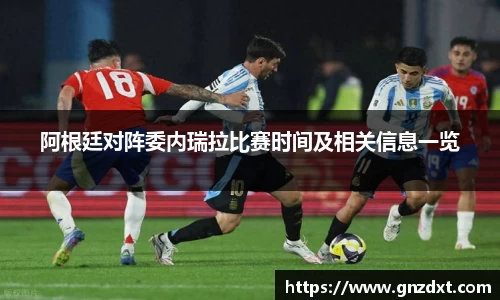 阿根廷对阵委内瑞拉比赛时间及相关信息一览