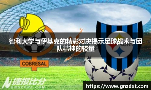 智利大学与伊基克的精彩对决揭示足球战术与团队精神的较量