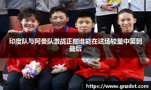 印度队与阿曼队激战正酣谁能在这场较量中笑到最后