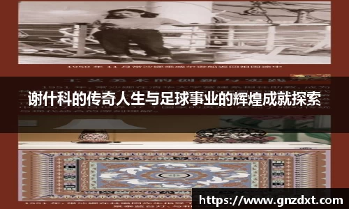 谢什科的传奇人生与足球事业的辉煌成就探索