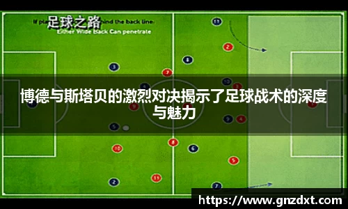 博德与斯塔贝的激烈对决揭示了足球战术的深度与魅力