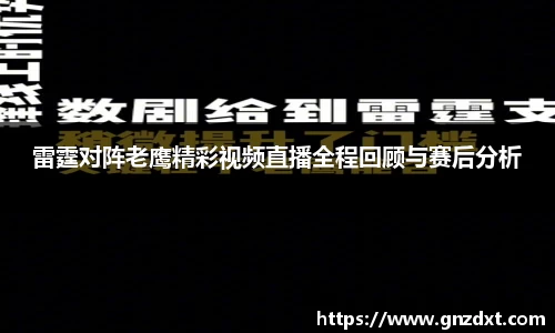 雷霆对阵老鹰精彩视频直播全程回顾与赛后分析