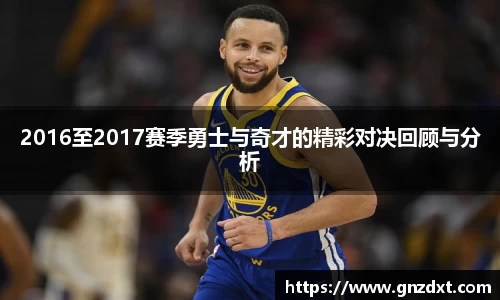2016至2017赛季勇士与奇才的精彩对决回顾与分析