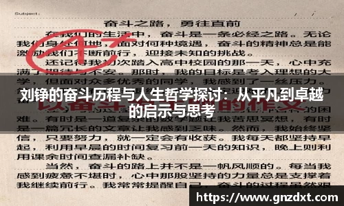 刘铮的奋斗历程与人生哲学探讨：从平凡到卓越的启示与思考