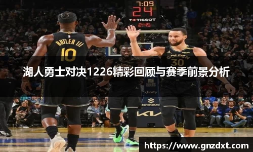 湖人勇士对决1226精彩回顾与赛季前景分析
