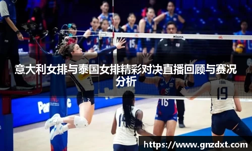 意大利女排与泰国女排精彩对决直播回顾与赛况分析
