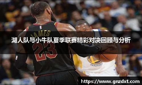 湖人队与小牛队夏季联赛精彩对决回顾与分析