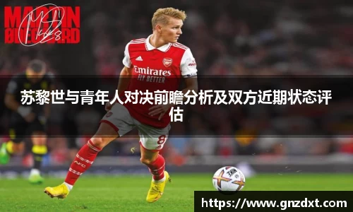 苏黎世与青年人对决前瞻分析及双方近期状态评估