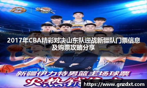2017年CBA精彩对决山东队迎战新疆队门票信息及购票攻略分享