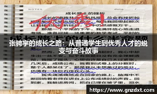 张骋宇的成长之路：从普通学生到优秀人才的蜕变与奋斗故事