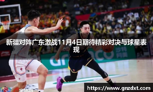 新疆对阵广东激战11月4日期待精彩对决与球星表现