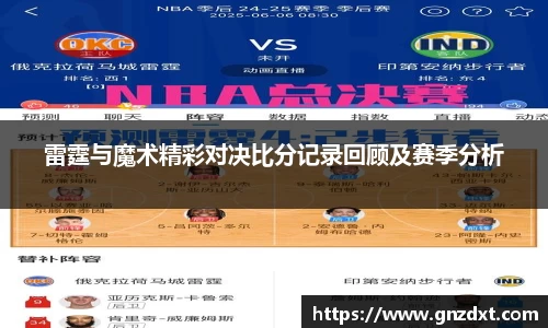 雷霆与魔术精彩对决比分记录回顾及赛季分析