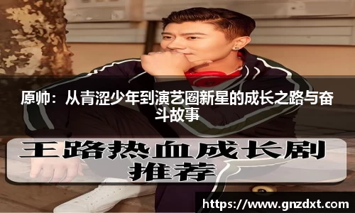 原帅：从青涩少年到演艺圈新星的成长之路与奋斗故事
