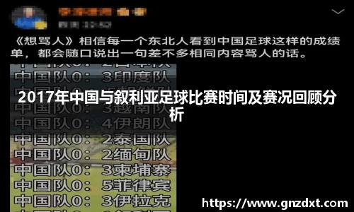2017年中国与叙利亚足球比赛时间及赛况回顾分析