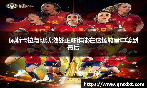 佩斯卡拉与切沃激战正酣谁能在这场较量中笑到最后