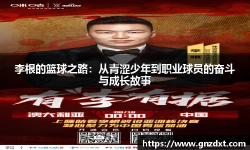 李根的篮球之路：从青涩少年到职业球员的奋斗与成长故事