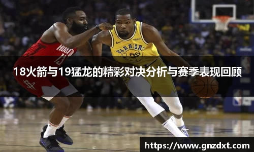 18火箭与19猛龙的精彩对决分析与赛季表现回顾
