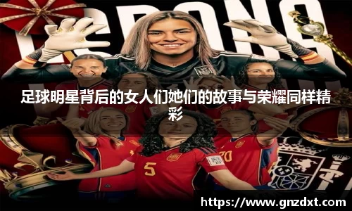 足球明星背后的女人们她们的故事与荣耀同样精彩