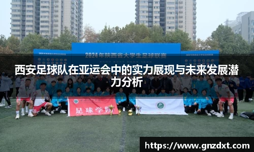 西安足球队在亚运会中的实力展现与未来发展潜力分析