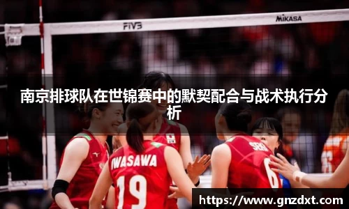 南京排球队在世锦赛中的默契配合与战术执行分析