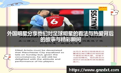 外国明星分享他们对足球明星的看法与热爱背后的故事与精彩瞬间
