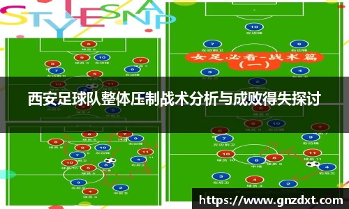 西安足球队整体压制战术分析与成败得失探讨