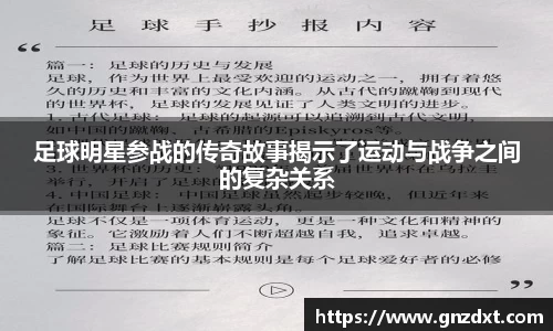 足球明星参战的传奇故事揭示了运动与战争之间的复杂关系