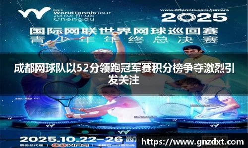成都网球队以52分领跑冠军赛积分榜争夺激烈引发关注