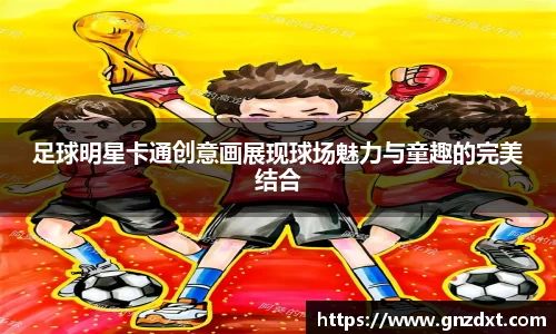 足球明星卡通创意画展现球场魅力与童趣的完美结合