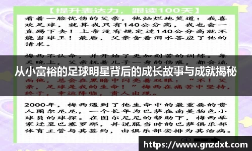 从小富裕的足球明星背后的成长故事与成就揭秘
