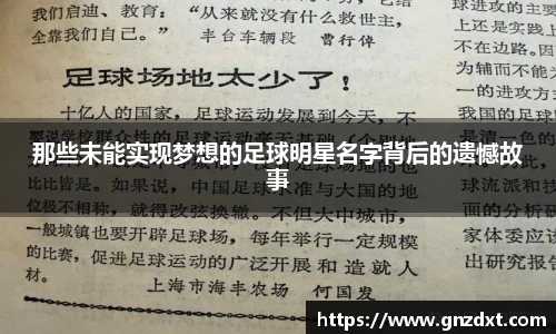 那些未能实现梦想的足球明星名字背后的遗憾故事